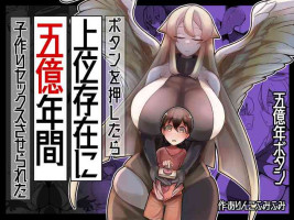 [ショタを無理やり搾り隊] ボタンを押したら上位存在に五億年間子作りセックスさせられた [Chinese] [Banana手工漢化]