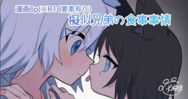 [偏食犬布団] 擬似兄弟の食事事情