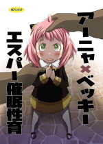 (C101) [Suitekiya (Suitekiya Yuumin)] AnyaxBecky Saimin Sei Iku (SPY×FAMILY)