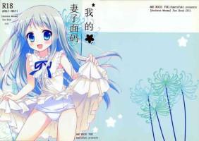 (C80) [Ame nochi Yuki (Ameto Yuki)] Ore no Yomenma | 我的妻子面码 (Ano Hi Mita Hana no Namae wo Bokutachi wa Mada Shiranai.) [Chinese] [不咕鸟汉化组]