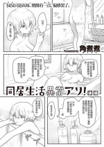 [后悔的神官个人汉化] [角煮煮] 同居生活異常アリ 後編 (WEEKLY快楽天 2022 No.47)