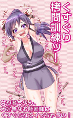 [Eclair Ringo Tea] Kusuguri goumon kunren ! ~ onna ninja chan 、 daisuk nani o shishou sama ni kusugura re te i to chau no ! ~