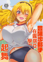 (Tosan Matsuri 2022) [BlueMage (Aoi Manabu)] Houjou Satoko Lucia ni Mau (Higurashi no Naku Koro ni) [Chinese]