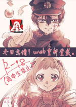 [Neko Taka] Fuyu-ra bu! | 冬日恋情！ (Djibaku shōnen Hanako-kun) [Chinese] [莉赛特汉化组]