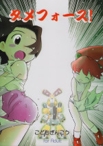 (C58) [Kodomo Ginkou (Maka Fushigi)] Dame Force! (Medabots)
