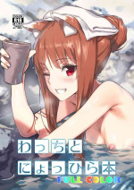[Ajisaidenden (Kawakami Rokkaku, Takanashi Rei)] Wacchi to Nyohhira Bon FULL COLOR DL Omake (Spice and Wolf) [English] {shippoTranslations} [Digital] [Decensored]