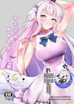 (C101) [remora field (remora)] Mika-chan to Ichaicha Suru Hon | 和未花醬卿卿我我的故事 (Blue Archive) [Chinese] [hEROs汉化组]
