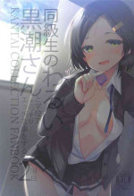 (C101) [Jigizagi (Ai Takurou)] Doukyuusei no Warui Kuroshio-san to Gakkou de Kossori Ecchi na Koto o Suru Hon 2 Genme (Kantai Collection -KanColle-)