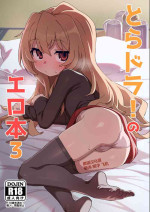 [Dagashiya (Wagashi)] Toradora! no Erohon 3 (Toradora!) [Chinese] [黑锅汉化组] [Digital]