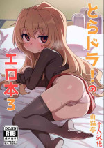 [Dagashiya (Wagashi)] Toradora! no Erohon 3 (Toradora!) [Chinese] [山猫亭个人汉化] [Digital]