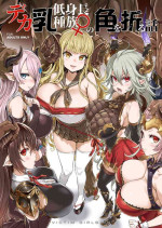 [Fatalpulse (Asanagi)] VictimGirls25 Dekachichi Teishinchou Shuzoku no Tsuno o Oru Hanashi (Granblue Fantasy) [Chinese] 