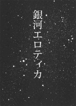 [Nano Nakaba] Ginga Erotika