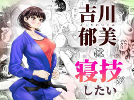 [Godou Kotarou] Yoshikawa Ikumi wa newaza ga shitai/-sei ni muchina joshi jūdō-ka ga gōmō kantoku to shotaiken