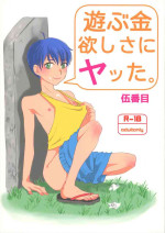 (C94) [Gobanme (Go)] Asobukanehoshisa ni ya tta.