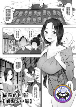 [Nigiri Usagi] Nusumi no Taika "Zenpen & Chuuhen" | 偷竊的回報【前編&中編】 [Chinese] [天帝哥個人漢化]