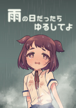 [Furoshirimochitsu] Ame no Hidattara Yurushite yo