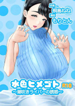 [Moriton] Mizuiro himegoto shiofuki liver no yuuwaku
