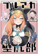 [tete-a-tete (Yuunagi Show)] BluArch Kabeshiri-bu (Blue Archive) [Digital] [Chinese] [白杨汉化组]