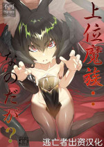[でかいツノ (啓モ)] 上位魔族・・なんだが？ [Chinese] [逃亡者×真不可视汉化组]
