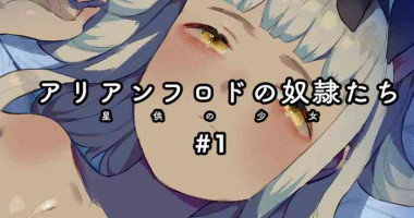 [ねこてゐ] アリアンフロドの奴隷たち #1 [英語]