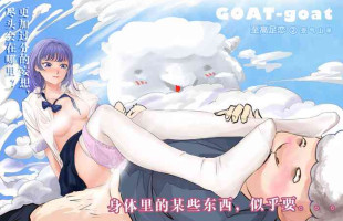 [Minworld] GOAT-goat chapter 2 [CHINESE]