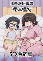 [camekirin] Boku wa Manken Senzoku Nude Model 2 SEX Gasshuku Hen | 我是漫研専属裸体模特 2 SEX合宿篇 [Chinese] [花咲个人汉化]