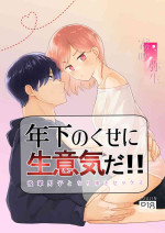 [uasahiyu]toshishita nokuseni namaiki da! !|明明是年下，卻那麼狂妄自大！！[Chinese][霧吹弥生汉化组]