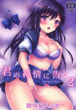 [swims (Komano Mako)] Kimi no Junjou ni Tsugu 2 [Chinese] [甜族星人出资x一只麻利的鸽子汉化] [Digital]