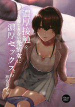 [糖質過多ぱると (只野めざし)] 濃厚接触を我慢できない発情女は濃厚セックスの夢を見るか[中国翻译]