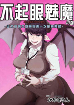[かめきりん] 地味サキュバスさん～ショタコン喪女サキュバス初めての搾精業務～[中国翻译]