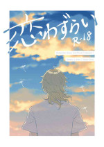 [Myaru] [Kaoruan] Web Sairoku "Koiwazurai" [Tanpopo FES Tenji]