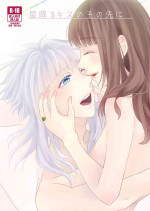[s] [Web Sairoku] Hoshi Furu Kisu no Sono Sakini