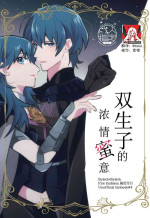 [Inugoya ni Boku (Jinta)] Futago no Toroke Ai | 双生子的浓情蜜意 (Fire Emblem: Three Houses) [Chinese] [莉赛特汉化组] [Digital]