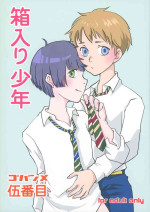 (C91) [Gobanme (Go)] Hakoiri shounen