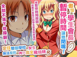 [Jiyuu Shuppan] Namaiki na Seitokaichou o Jikan Teishi de Damarasero! Gakuenchuu de Joshi o Tomete Muteikou na Nikuana o Kanzen Onaho-ka | 傲慢的學生會長暫停時間讓她閉嘴!定住整個學校的女生無法反抗的肉穴完全飛機杯化 [Chinese]