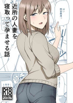 [Shikibuton Cover] Kinjo no Hitozuma wo Netotte Haramaseru Hanashi