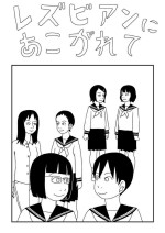 [Ashita Kanmi] Rezubian ni Akogarete