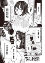 [Shitaranana] Mita-sensei no Chin Jugyou [Chinese] [Banana手工漢化] [Digital]