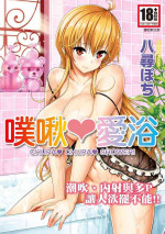 [Yahiro Pochi] Chupa Chupa Shower! | 噗啾♥愛浴 [Chinese] [Decensored] [Digital]
