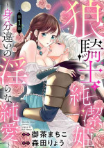 [Ochamachiko/ Morita ryō] ōkami kishi to junketsu hime ~ mibun-chigai no midarana jun'ai ~01｜狼骑士与纯洁公主～身份之差的淫荡纯爱～01[中文] [橄榄汉化组]