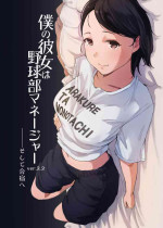 [Arakureta Monotachi (Arakure)] Boku no Kanojo wa Yakyuubu Manager ver. 2.2[中国翻訳]