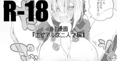 [Ringo Club] Ebimaru wa Futari de Hen (Ars Almal, Ex Albio) [Chinese]
