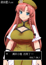 [110-GROOVE (Itou Yuuji)] Meiling-san ga Arawareta! | 美鈴小姐出現了!! (Touhou Project) [Chinese] [一只麻利的鸽子汉化x甜族星人出资] [Digital]