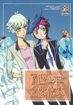 (3Ttsu kazoete sono miraie 3) [Natoriumu (cis-trans)] RyoYu jotaika hon (Yu-Gi-Oh! VRAINS)