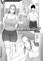 [ガミガミ] 快感リグレッション (コミック刺激的 SQUIRT！！ Vol.36 ) 中文翻譯