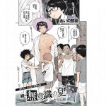 [Aino Chie] Zoku Muishiki no Natsu (COMIC HOTMiLK Koime Vol. 37) [Chinese] [Colorized] [Digital]