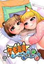 (C101) [Colt (LEE)] KemoMimi Morning Routine 2