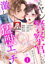 [Kan Osamu cheri-ko] moto yan keisatsukan-kun no hageshi sugiru mōjū etchi ~ toshishitadakara tte sekkusu shinai to omotta?~ | 原不良少年警官的激烈猛兽H ~不要以为我是年下 就觉得我不会做爱哦？~ 1 [Chinese] [莉赛特汉化组]