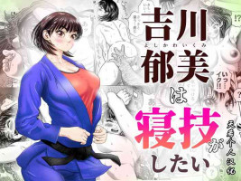 [Godou Kotarou] Ikumi Yoshikawa wants to do groundwork [天希个人汉化]