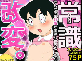 [Shiritsu Nanatsuboshichuu] Joushiki Kaihen. Moshimo Gakusei Ninshin ga Joushiki na Seikai dattara (Doraemon)